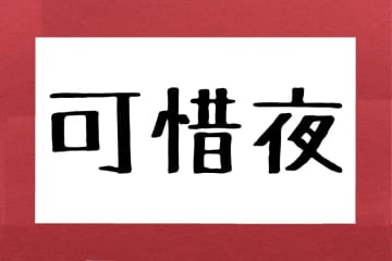 2人に1人しか読めない「可惜夜」　その“意味”があまりに美しすぎる…