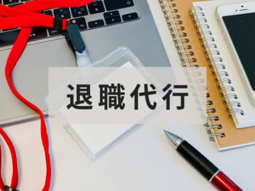 20人に１人が退職代行利用　パーソル総研・調査