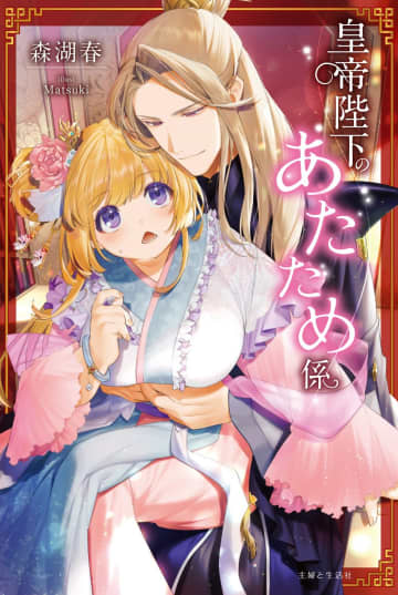 『皇帝陛下のあたため係』のコミカライズ連載が開始