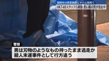 商業施設と隣接するドーム球場で男女2人刺傷…刺した男は逃走　福岡市