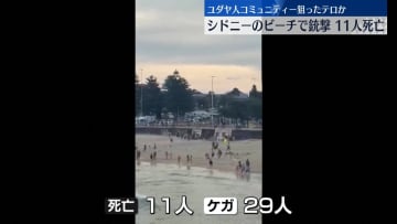 ユダヤ人コミュニティー狙ったテロか　豪・シドニーのビーチで銃撃…少なくとも11人死亡