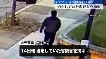 米ブラウン大学で銃撃事件　学生2人死亡、9人ケガ　逃走していた容疑者を拘束