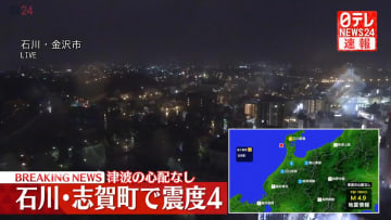 石川・志賀町で震度4　津波の心配なし