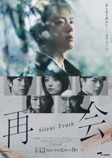竹内涼真×井上真央『再会～Silent Truth～』メインビジュアル公開　主題歌は優里の新曲