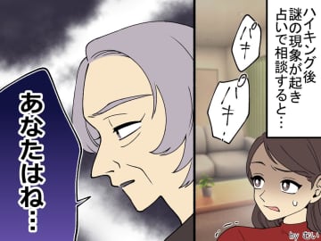 ハイキング後、怪奇現象が。占いで相談すると「あなたは選ばれし者」→ 始まった『新たなキャリア』