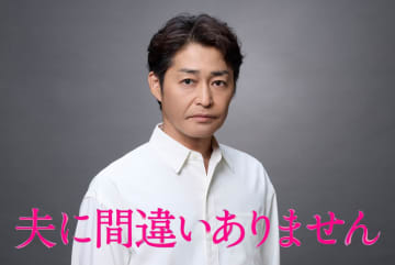 聖子（松下奈緒）の夫・一樹役は安田顕！「『これは見たい』『続きが気になる』と思わせる物語です」『夫に間違いありません』