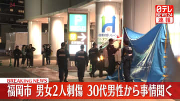 男女2人刺傷事件　犯行ほのめかす30代男性から事情聞く　福岡市