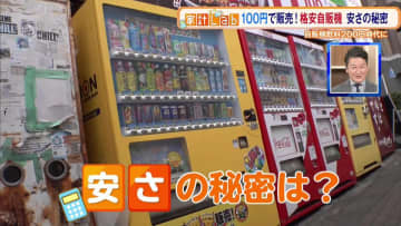 値上げラッシュで自販機飲料が200円時代に…一方100円で販売“格安自販機”の安さの秘密を探る!