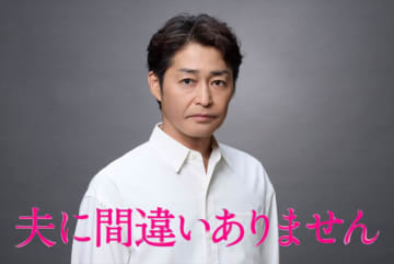 『夫に間違いありません』松下奈緒の“謎夫”は安田顕！　PR映像も公開