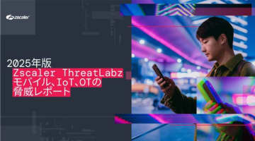 エネルギー業界の重要インフラに対するサイバー攻撃が前年比387％増加〜Zscalerが脅威レポート公表