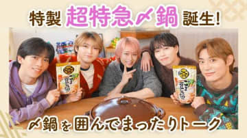 超特急×ミツカン〆鍋♡心まで温まるスペシャルコラボキャンペーン始動
