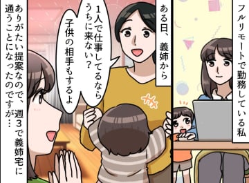 「子供見てあげるからおいでよ♪」義姉に誘われ週3で通うも、1ヶ月後 →『請求されたもの』に呆然