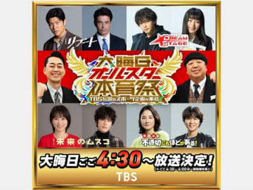 ２年連続！ ＴＢＳの大晦日は『オールスター体育祭』!!