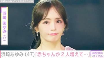 浜崎あゆみ（47）が保護犬2匹を迎え入れ「非常に複雑な手術が早期に必要なため、高度な技術を要する限られたドクターを探さなければならない状況だった」名付け親は長男