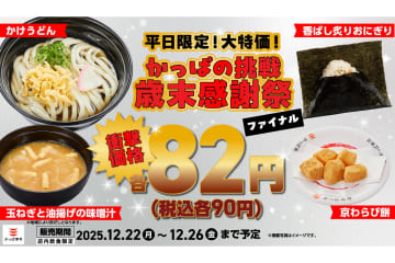 かっぱ寿司の歳末感謝祭、ファイナルでは「玉ねぎと油揚げの味噌汁」と「京わらび餅」が90円に