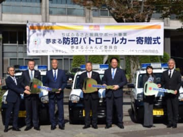 千葉県パチンコ・パチスロ店協同組合などで構成　「夢まるふぁんど」が県内3市に防犯パトロールカー寄贈