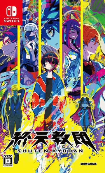 「終天教団」Switch版がAmazonにて25%オフで販売中小高和剛氏率いるTookyo Games&DMM GAMESによるマルチジャンルADV