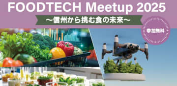 FOOD TECH Meetup 2025 ～信州から挑む食の未来～参加者募集のお知らせ