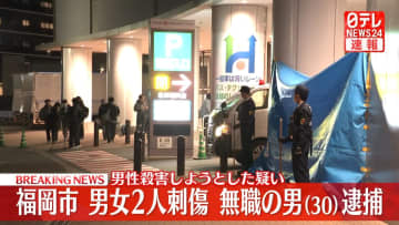 男女2人刺傷事件　男性殺害しようとした疑い…30歳無職の男を緊急逮捕　福岡市