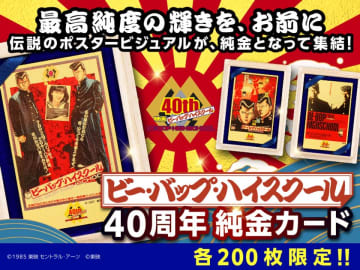 映画公開40周年『ビー・バップ・ハイスクール』純金カードが12/12(金)発売！伝説の不良たちが、黄金に甦る。　世代を熱くした“あの映画”が、今、金色に輝く――