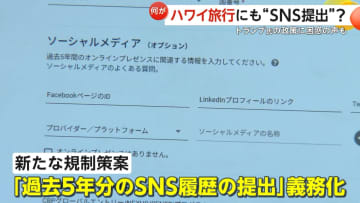 「それはイヤ…必要ある？」トランプ政権が旅行者に過去5年分“SNS履歴提出”を義務化か　ハワイ旅行客やツアー会社から困惑と懸念の声