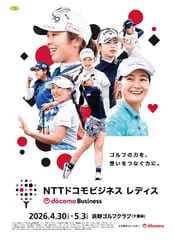 NTTドコモビジネスとNTTドコモが協賛するJLPGAツアー「NTTドコモビジネスレディス」の開催が決定！　～NTTグループとして初となる、日本女子プロゴルフトーナメントのタイトルスポンサー大会～
