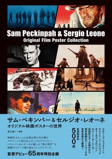 『サム・ペキンパー&セルジオ・レオーネ オリジナル映画ポスターの世界』 1月27日(火)発売決定