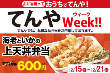 海老天2本・いか・野菜天の「海老といかの上天丼弁当」が170円引きの税込600円! 天丼てんやの月に一度のお楽しみ「てんやWeek!!」が本日15日(月)から開催