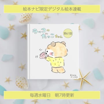 【読めます】えちがわのりゆき連載漫画「ラッコのだっこちゃん」（61～70話）