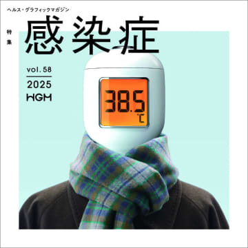 コロナ禍を経た今、あらためて感染症について考える　ヘルス・グラフィックマガジン Vol. 58「感染症」発行