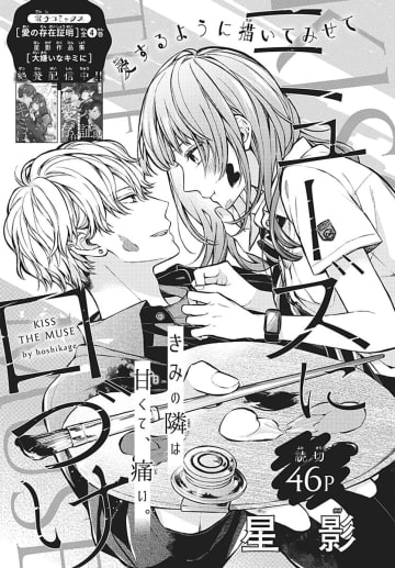 【漫画】イケメンで天才の幼馴染、近づきたくないのはなぜ？　好きだからこその葛藤を描く『ミューズに口づけ』