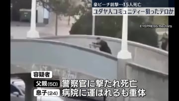 豪ビーチ銃撃、15人死亡　容疑者親子の父親死亡、息子は重体　ユダヤ人コミュニティー狙ったテロか