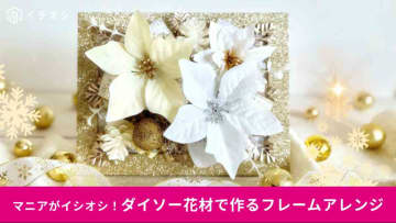 【100均DIY】材料費は550円！クリスマスにぴったりな「フレームアレンジ」でお部屋を彩ろう