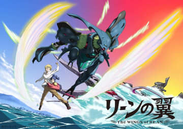 富野由悠季総監督のアニメ「リーンの翼」初BD化。'26年3月