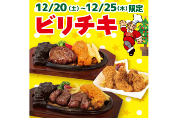 ブロンコビリー、クリスマス特別メニューの「ビリチキ」販売