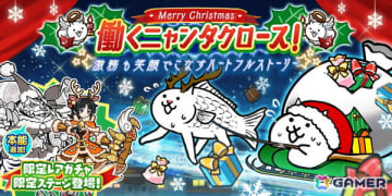 「にゃんこ大戦争」でイベント「働くニャンタクロース！」が開催！クリスマス限定のレアガチャ「クリスマスギャルズ」も登場