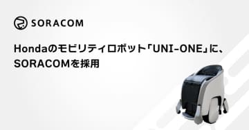 ホンダのモビリティロボット「UNI-ONE」、通信基盤に「SORACOM」を採用