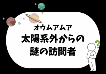 宇宙人は本当にいる？ 子どもと一緒に考えたい「オウムアムア」の正体