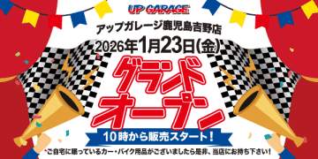 鹿児島に「アップガレージ鹿児島吉野店」オープン　カー＆バイク用品が勢揃い