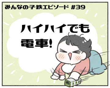 あるある！ みんなの子鉄エピソード【マンガ連載第39回】