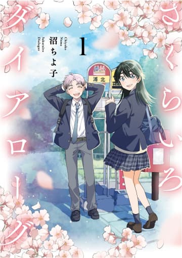 高校生の恋愛青春ストーリー「さくらいろダイアローグ」1巻が12月15日に発売！