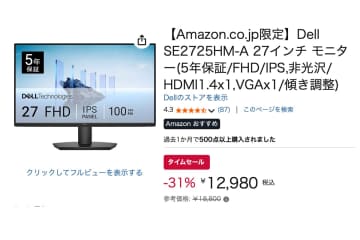 【Amazonセール】Dellの広視野角27型PCモニターが31%オフの1.3万円切り！