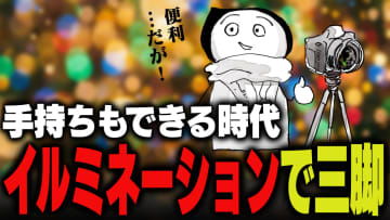 週刊アンケート：【質問】イルミネーション撮るとき三脚使う？