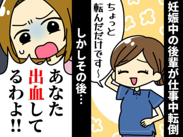 妊娠中の後輩が転んだのに仕事を続行。「出血してる！」病院に行かせようとしたら「すみません、これ」