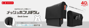 Nintendo Switch 2ドック用カバー「メッシュホコリぼうし」ゲームテックから12月15日発売