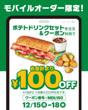 4日間限定！サブウェイのポテトドリンクセットが100円引きで味わえるチャンス。《18日まで》