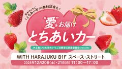 いちご生産量日本一の栃木県産“とちあいか”の無料試食も！12月20日から「WITH HARAJUKU」にてイベント開催。際立つ甘み、ハート型が特徴！　思い出に残るアイテムがもらえるガチャガチャやとちぎのいちご大使・コリラックマのフォトスポットも登場！来年1月には栃木県で試食会実施。とちぎ和牛や、豪華キッチン・美容家電が当たるキャンペーンも！