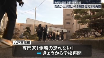 青森の大地震から1週間　高校2校が再開　後発地震注意情報は継続