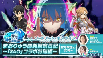 「転生したらスライムだった件 魔王と竜の建国譚」で「ソードアート・オンライン」コラボが開催決定！