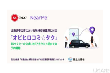 ニアミーら提供の帯広シェア乗り、LINEでも予約開始　交通空白解消採択事業